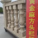安顺 黄金麻花岗岩方光栏杆花瓶柱将军柱