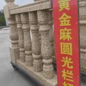 安顺 黄金麻花岗岩圆光栏杆花瓶柱将军柱