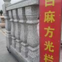 安顺 白麻花岗岩方光栏杆花瓶柱将军柱
