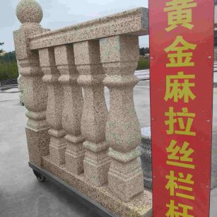 安顺 黄金麻花岗岩拉丝栏杆花瓶柱将军柱