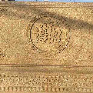 安顺 大型黄金麻花岗岩照壁，屏风，影壁（招财进宝）